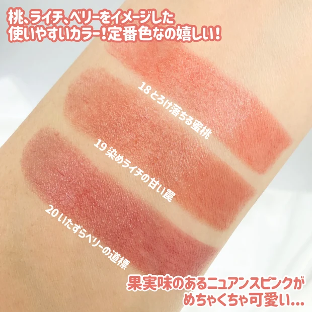 KATE リップモンスター 新色 18 19 20 腕スウォッチ 比較