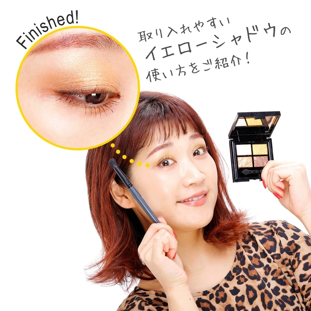 この春トレンド！ イエローシャドウの上手な使い方を伝授【マミ様のメイクア…