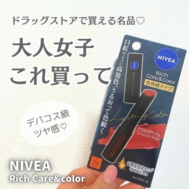 【ドラッグストアで買える洒落リップ】ニベア リッチケア＆カラーリップ 色持続タイプ〈テラコッタベージュ〉をレビュー