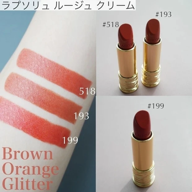 LANCOME（ランコム）の2022春新色リップ_ラプソリュ ルージュ クリーム #518、#193、#199のスウォッチ