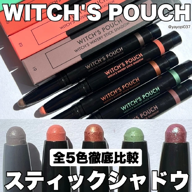 【Witch's Pouchひんやりスティックアイシャドウ全5色徹底比較】