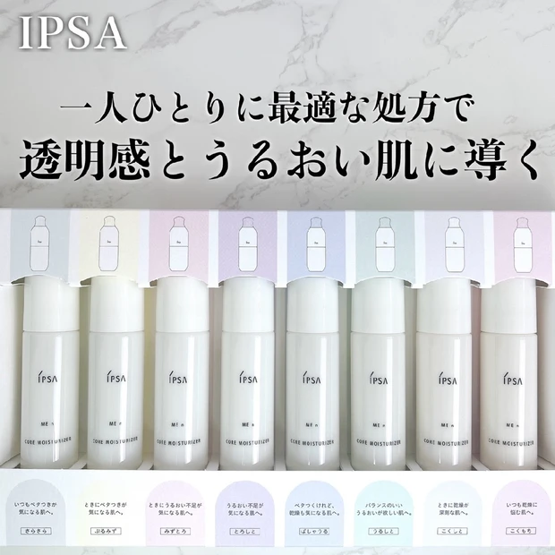 【イプサ】8/5発売！名品『ME』がリニューアル！ひとり一人に最適な処方で透明感とうるおい肌に導く『ME n』