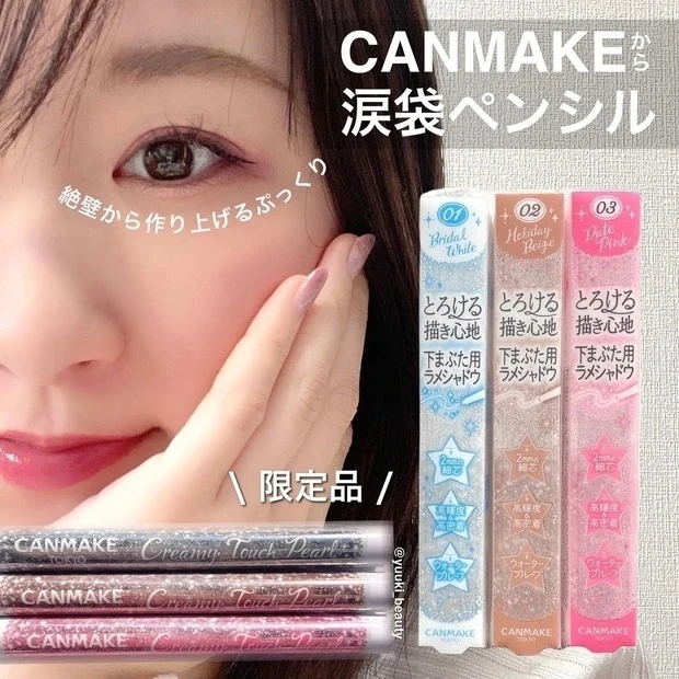 《CANMAK》プチプラの王様キャンメイクの涙袋用キラキラライナー全3色ご紹介♪