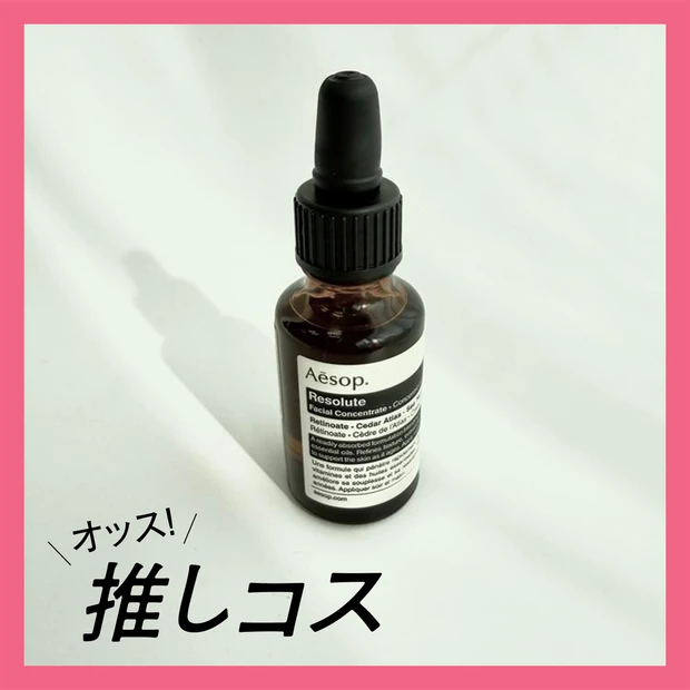Aesop（イソップ）次世代型レチノール美容液で肌に向き合うことを思い出す【マキアエディターズの「オッス！推しコス」】