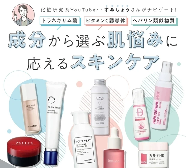 【化粧品成分】化粧研究系YouTuber・すみしょうさんが、7つのお悩み別におすすめの成分＆スキンケアを解説