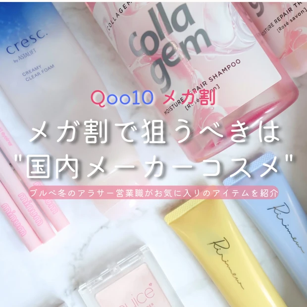 【Qoo10メガ割は国産コスメが狙い目】普段割引にならない国内メーカーコスメ おすすめ6選