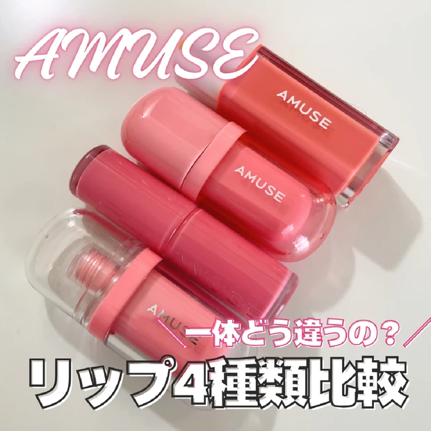 【飲み会リップ】アミューズ人気のリップ4種徹底比較！どれが良い？違いは？イエベ春におすすめカラー紹介
｜メガポ開催中！