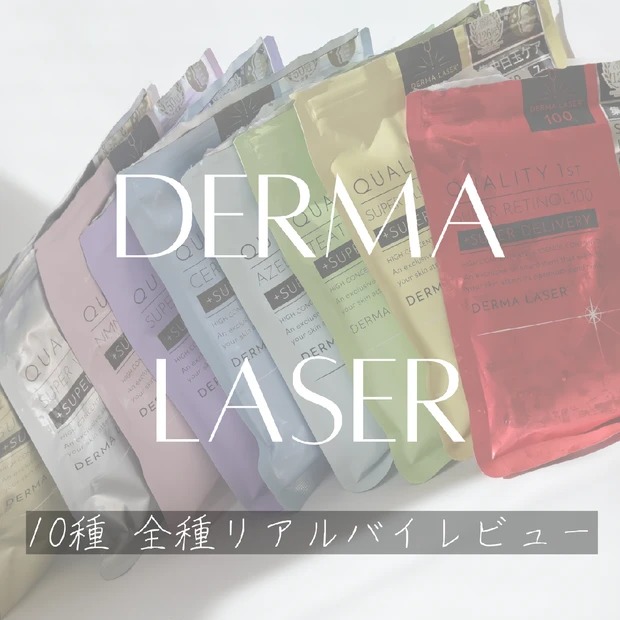 マキアインフルエンサー人気記事ランキング1位 ダーマレーザーのシートマスクは朝×夜どれがいい?全10種をリアルバイレビュー