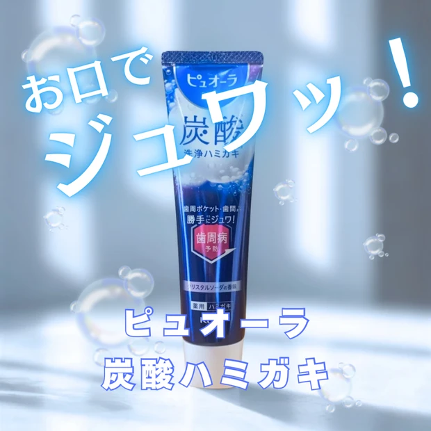 【ピュオーラ】新感覚の炭酸ハミガキを徹底レビュー!大人の口内悩みに選ぶべき理由とは?