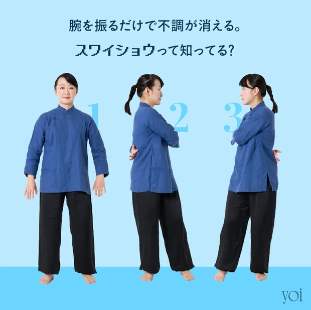 スワイショウ 楊玲奈 スワイショウのやり方 太極拳