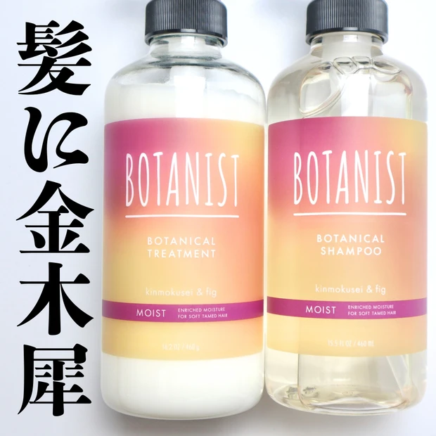 ボタニスト ボタニカルシャンプー/トリートメント モイスト キンモクセイ＆フィグの香り