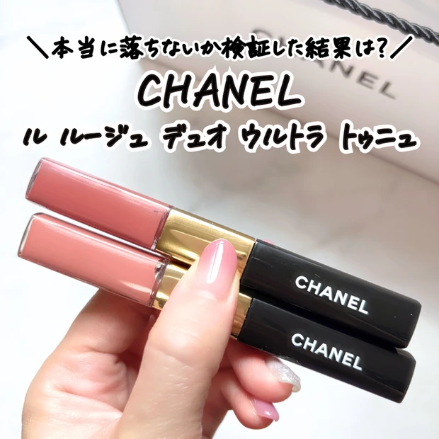 【2位】《シャネル》落ちないと話題のリップ「ル ルージュ デュオ ウルトラ トゥニュ」２色レビュー