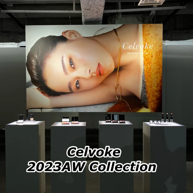 【 Celvoke2023AW】超新作速報！！！！ディレクターに鷲津裕香氏を迎えた新生 Celvokeが美しい！ブルベさんも使いやすいカラーがたくさんです♡
