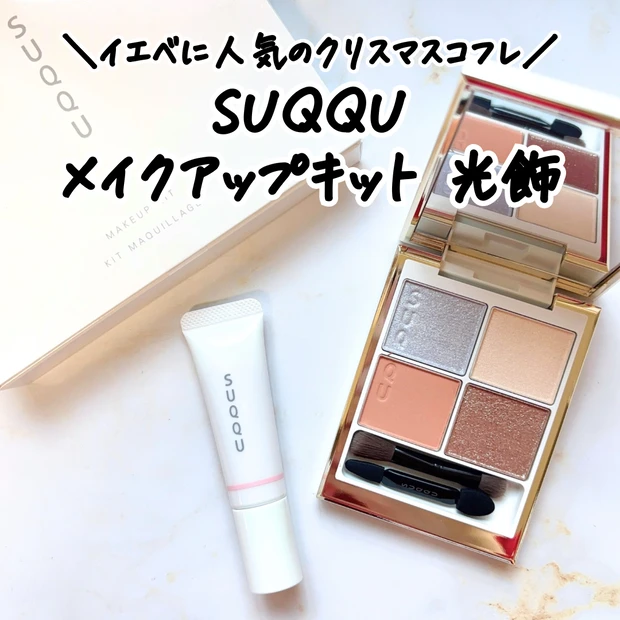 SUQQU メイクアップ キット 光飾 パッケージ正面