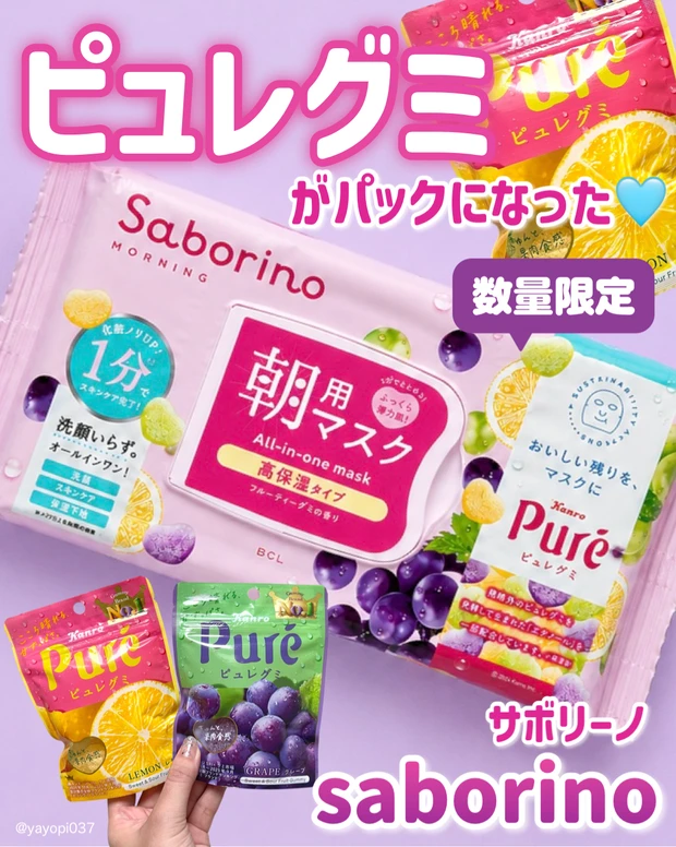 saborino(サボリーノ)×ピュレグミ
