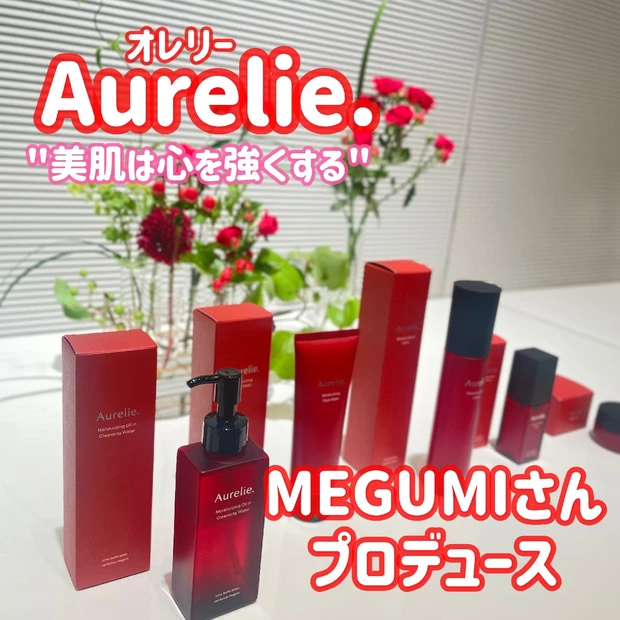 【MEGUMIさんプロデュース】忙しい人のための労りスキンケア♡【Aurelie.】