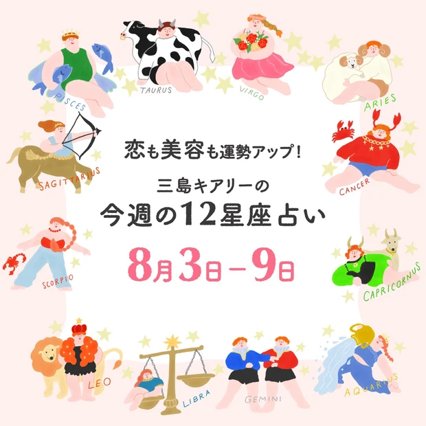 今週の運勢【2026年8月3日〜8月9日】三島キアリーの12星座占い 恋愛運&美容運