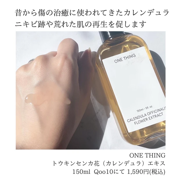 ONETHING ワンシン カレンデュラエキス トウキンセンカ花