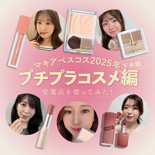 マキアベスコス 2025 下半期 プチプラコスメ