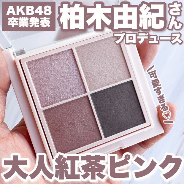 【大人のピンクメイク】AKB48卒業発表 柏木由紀さんプロデュース「upink」の新色が可愛すぎる！_1