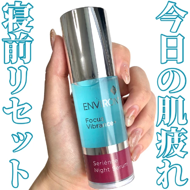 なんか今日、肌つるんとしてない？の秘密はこれ。エンビロンの夜の魔法💤✨