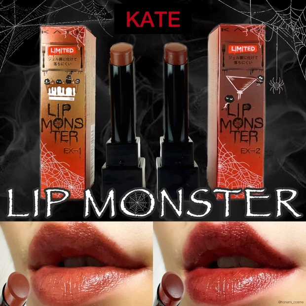 【MYリップモンスターSEASON３】こっくり温かいカラー揃い！秋の限定リプモン👾🍁【KATE(ケイト)のバズリップ健在】_9_1