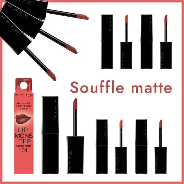 KATE　リップモンスター  スフレマット　人気色　おすすめ