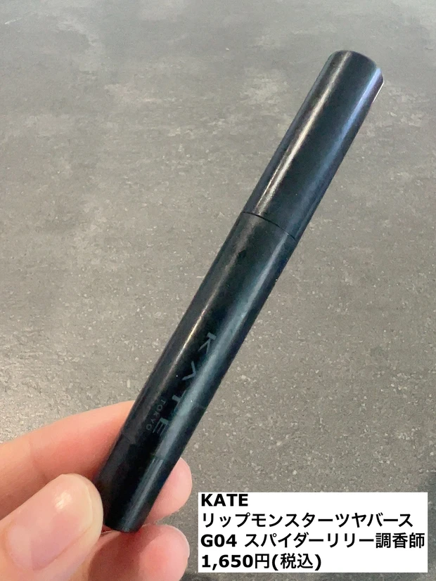 KATE リップモンスター ツヤバース G04 スパイダーリリー調香師