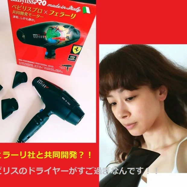 フェラーリ社と共同開発?!ベビリスのドライヤーがすご過ぎなんです!!