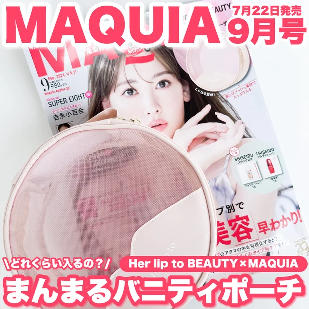 【Her lip to BEAUTY×MAQUIA】9月号付録 小嶋陽菜さん監修「まんまるバニティポーチ」使ってみた！