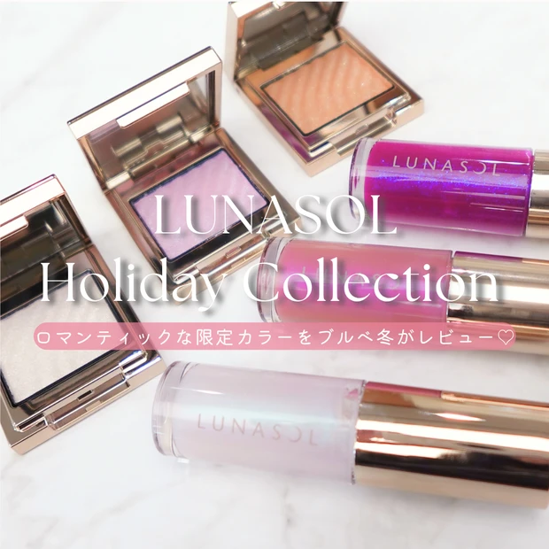 LUNASOL クリスマスコフレ ホリデーコレクション2025 ブルべ冬 クリアウィンター パーソナルカラー診断 