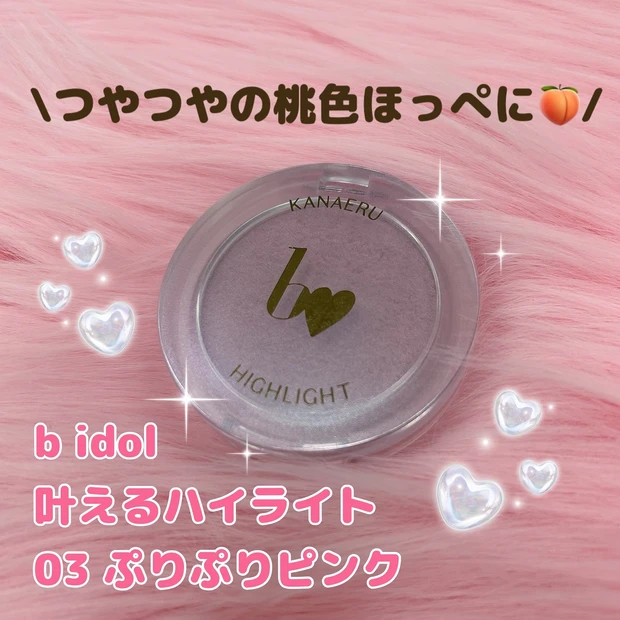 【b idolの桃色チークハイライトにドはまり! マキアエディターズの「オッス!推しコス」】 _1