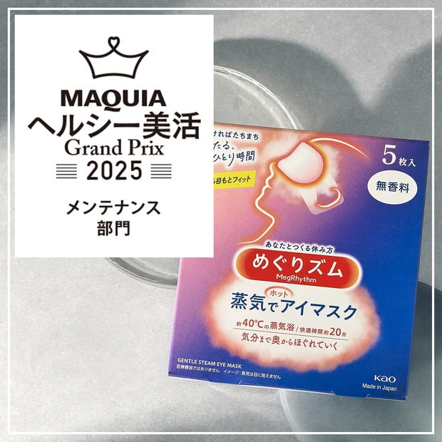 メンテナンス部門ランキング｜じんわりとしたあたたかさに心もほぐれる「花王 めぐりズム 蒸気でホットアイマスク」が1位に！【MAQUIAヘルシー美活グランプリ2025】