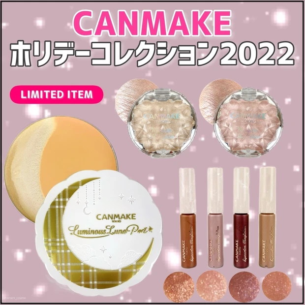 【CANMAKE(キャンメイク)】ホリデーコレクション2022！"キラキラ可愛い"が炸裂💖【限定コスメ】