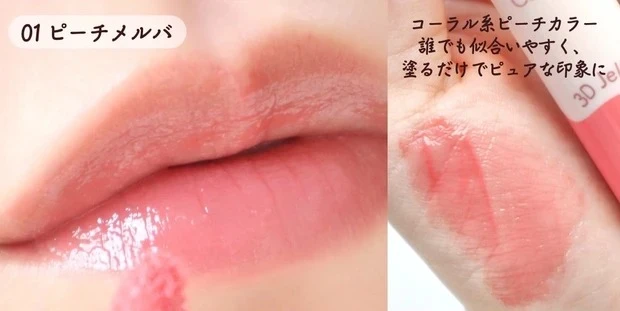 セザンヌ 3Dジェリーリップ 01 ピーチメルバ ブルべ スウォッチ