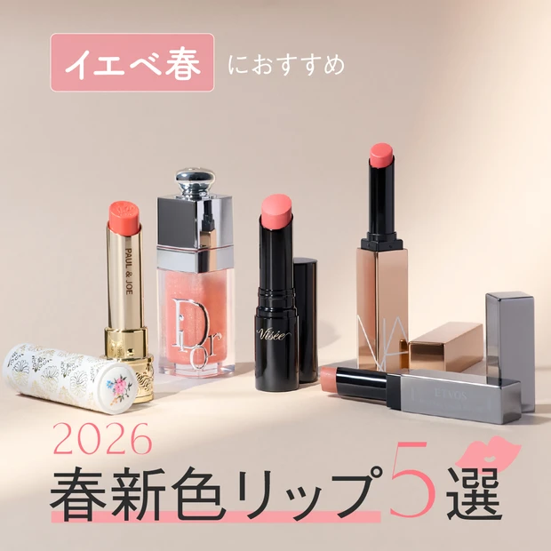 【イエベ春におすすめ!2026年春新色リップ5選】ディオール、NARSほか人気ブランドをつけ試し!