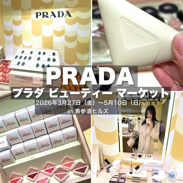 表参道ヒルズでプラダ ビューティ マーケットが開催中！新作チークのプラダ タッチや限定キット、来場特典も♡
