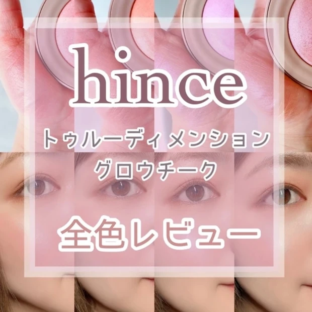 hinceトゥルーディメンショングロウチーク 全色レビュー