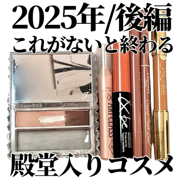 2025年殿堂入りコスメ【後編】
顔の完成度を底上げする！なくなると困る名脇役たち💖