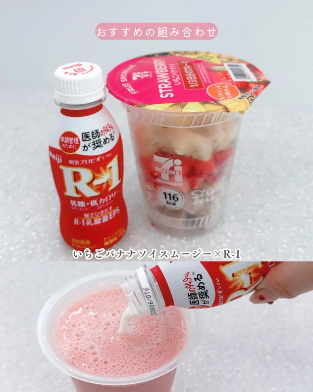 セブンイレブン コンビニスイーツ ダイエット コンビニダイエット スムージー セブンイレブンのスムージーとR-1乳酸菌ドリンクで作る腸活ドリンク 腸活