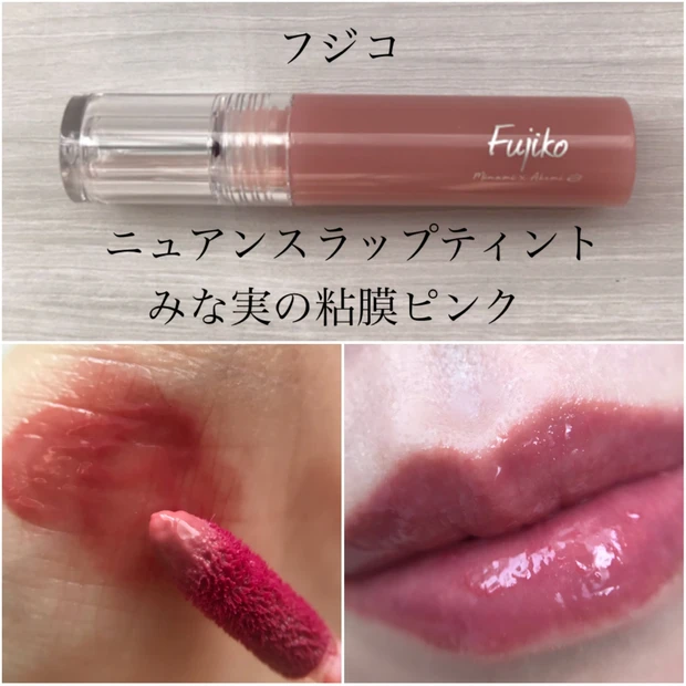 ニュアンスラップティント みなみの粘膜ピンク