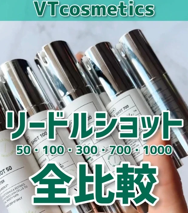 VT リードルショットを全種比較！ 痛みや効果は？ どれがいい