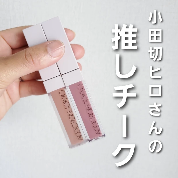アディクション ザ リキッドブラッシュ【小田切ヒロさんの推し2色】をイエベ春がレビュー！