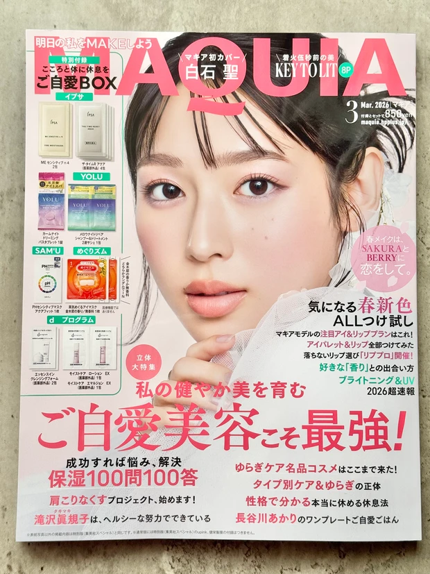 MAQUIA 白石聖 付録 スキンケア ご自愛美容 セルフケア セルフラブ