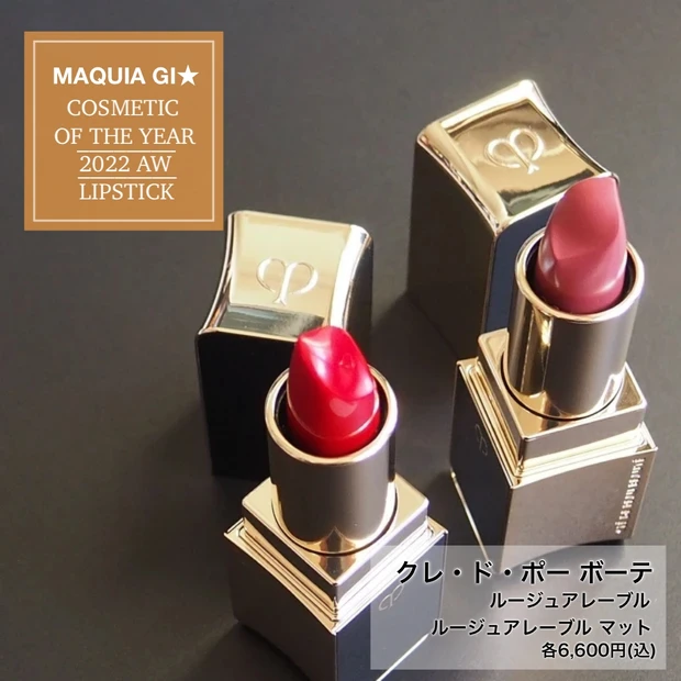 【ベストコスメ2022下半期】マットでも光を纏える「クレ・ド・ポー ボーテ」の新色リップで最旬メイク