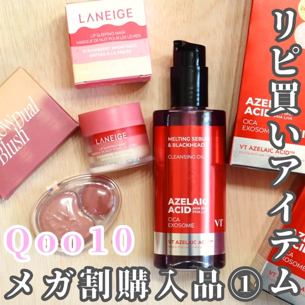 【Qoo10メガ割】購入品到着レビュー♡①