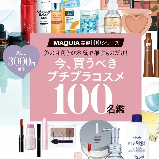 【MAQUIA美容100シリーズ】美の目利きが本気で推すものだけ！ 今、買うべきプチプラコスメ100名鑑
