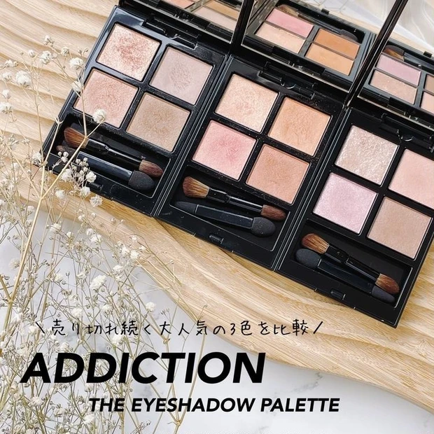 【5位】《ADDICTION》売り切れ続くザアイシャドウパレット人気カラー3色を比較!