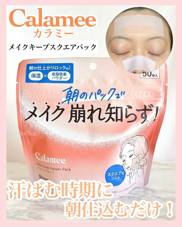 メイク崩れ防止におすすめのシート!《カラミー メイクキープスクエアパック》_1