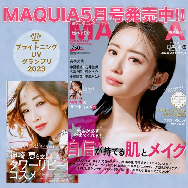 最新のブライトニング情報はMAQUIAで入手！松本まりかさんの表紙が目印「MAQUIA5月号」発売中！